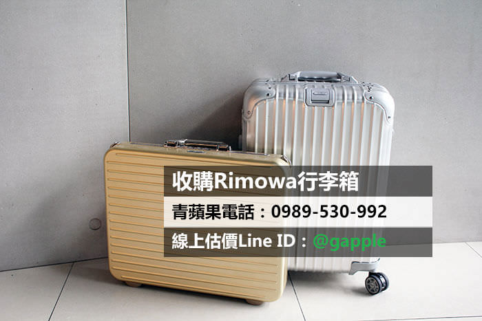 台北收購rimowa行李箱