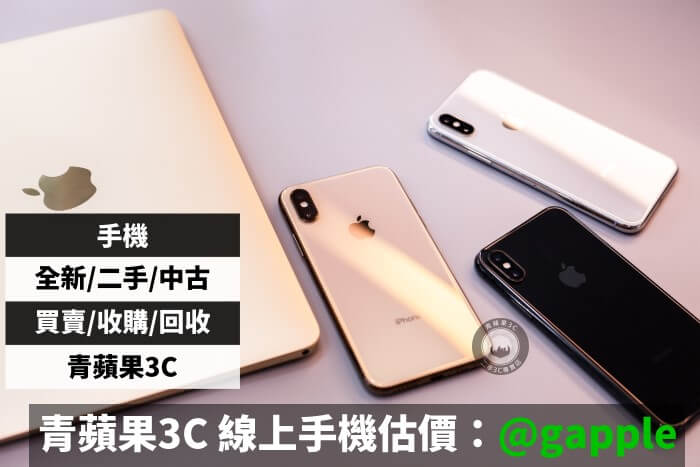 台北二手iphone Xs 推薦收購手機 二手手機買賣青蘋果3c 青蘋果二手商店