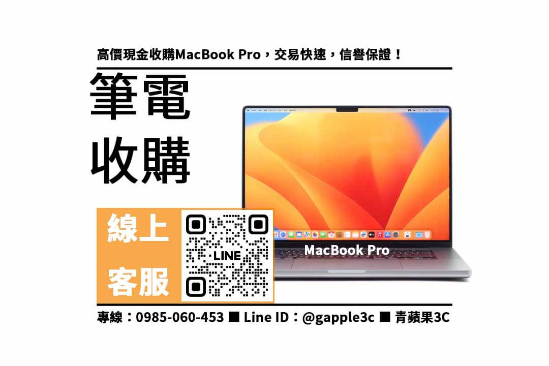 收購MacBook Pro,二手蘋果電腦收購,macbook回收推薦