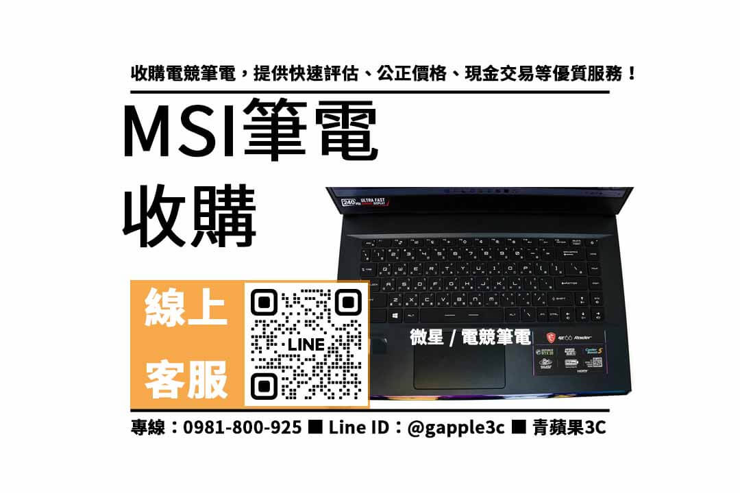 MSI筆電回收,二手電腦收購,電子產品回收