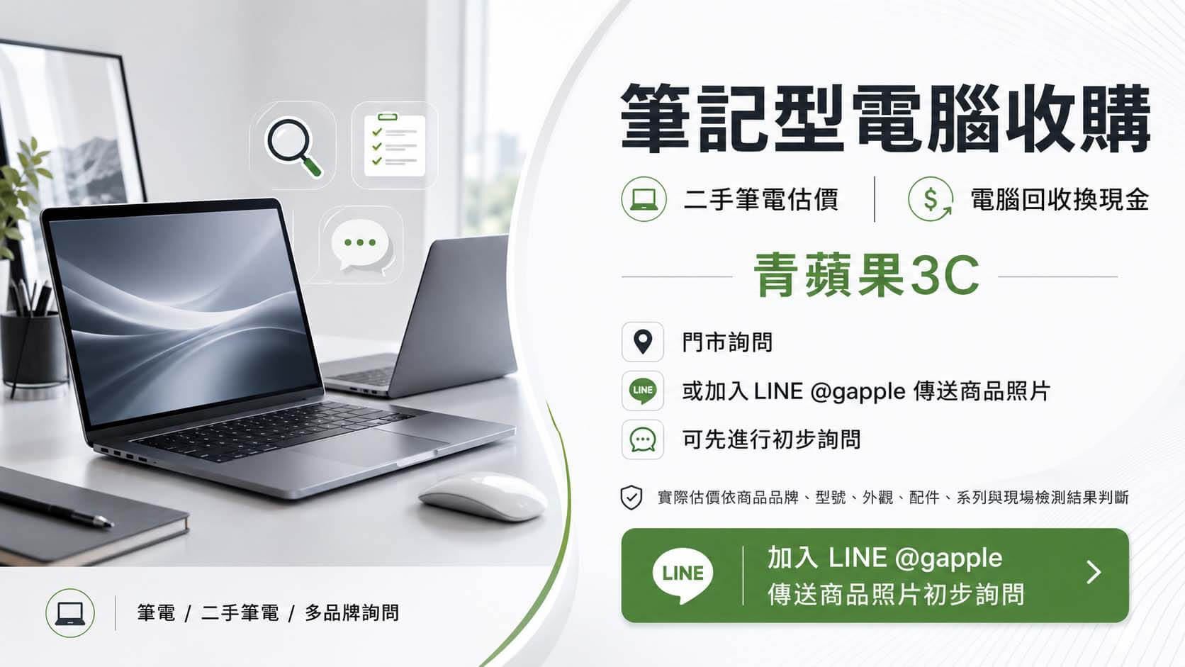 專業筆記型電腦收購與二手筆電檢測估價流程